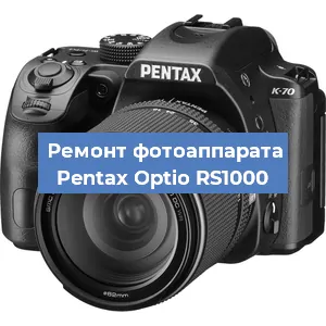 Ремонт фотоаппарата Pentax Optio RS1000 в Екатеринбурге
